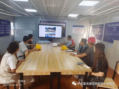 伊旗建設(shè)工程質(zhì)量安全技術(shù)服務(wù)中心組織觀看全區(qū)2021年建設(shè)工程質(zhì)量施工安全標(biāo)準(zhǔn)化觀摩培訓(xùn)會信息技術(shù)咨詢服務(wù)